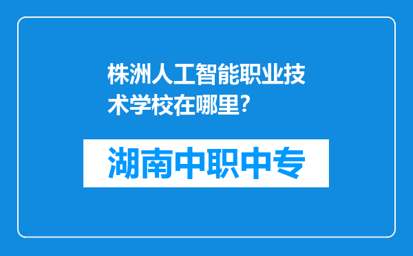 株洲人工智能职业技术学校在哪里？