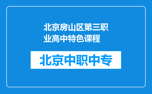 北京房山区第三职业高中特色课程