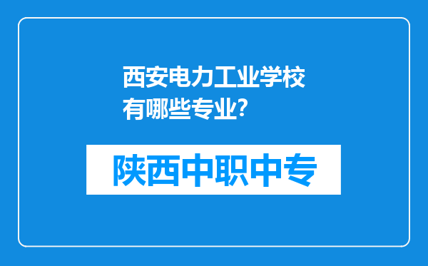 西安电力工业学校有哪些专业？