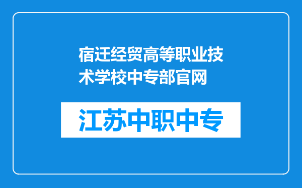 宿迁经贸高等职业技术学校中专部官网