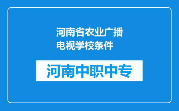 河南省农业广播电视学校条件