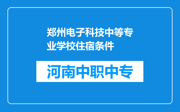郑州电子科技中等专业学校住宿条件
