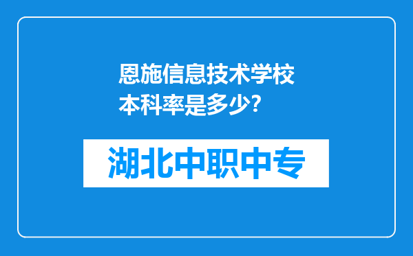 恩施信息技术学校本科率是多少？