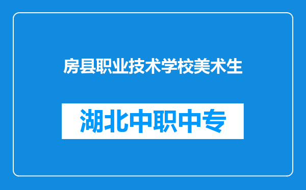 房县职业技术学校美术生