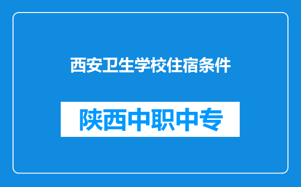 西安卫生学校住宿条件