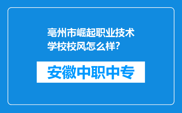 亳州市崛起职业技术学校校风怎么样？