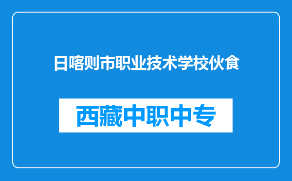 日喀则市职业技术学校伙食