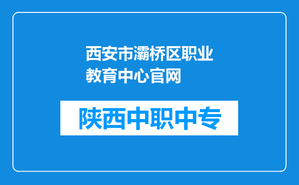 西安市灞桥区职业教育中心官网
