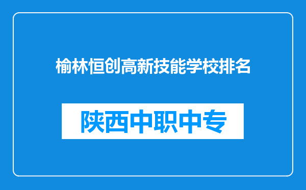榆林恒创高新技能学校排名