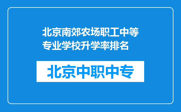 北京南郊农场职工中等专业学校升学率排名