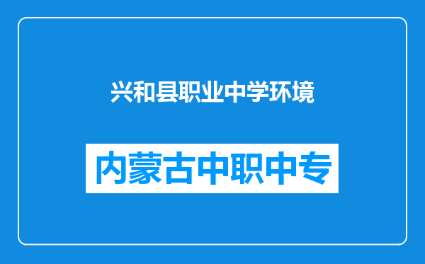 兴和县职业中学环境