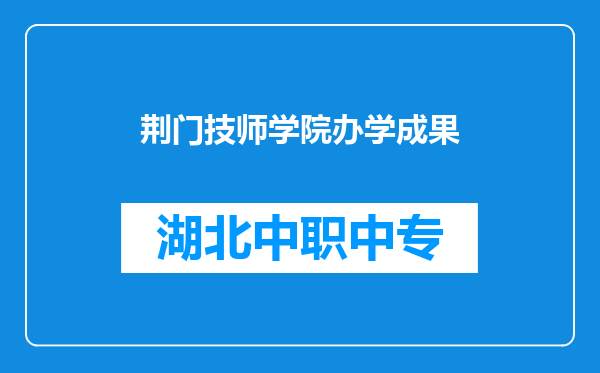 荆门技师学院办学成果