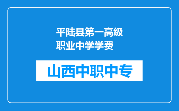 平陆县第一高级职业中学学费