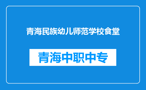 青海民族幼儿师范学校食堂