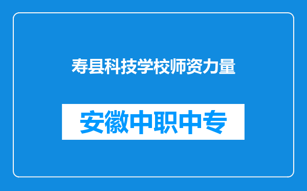 寿县科技学校师资力量