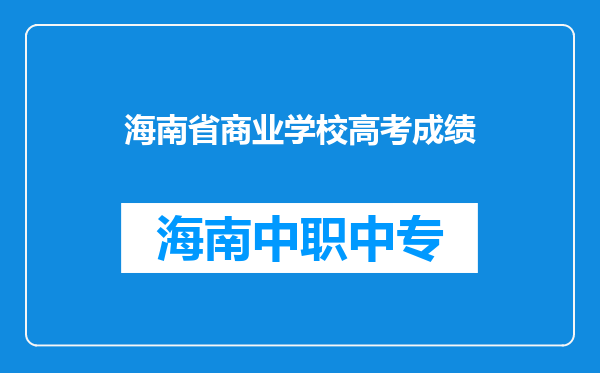 海南省商业学校高考成绩