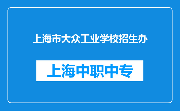 上海市大众工业学校招生办