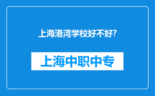 上海港湾学校好不好？