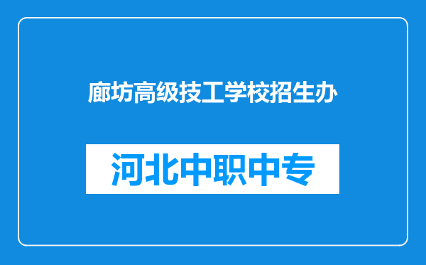 廊坊高级技工学校招生办