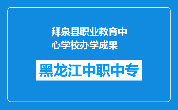 拜泉县职业教育中心学校办学成果