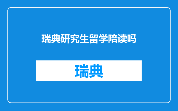 瑞典研究生留学陪读吗
