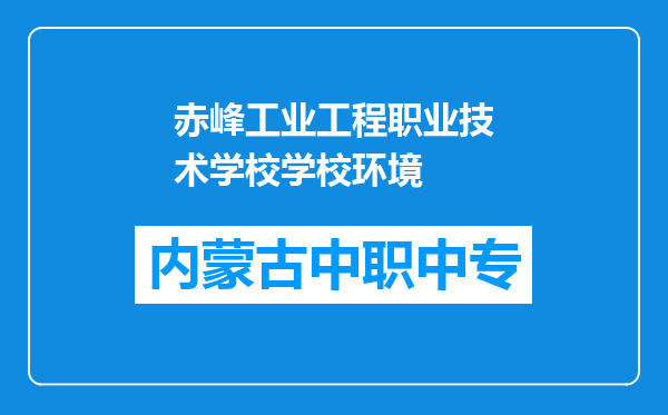 赤峰工业工程职业技术学校学校环境