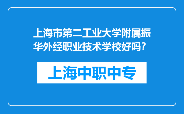 上海市第二工业大学附属振华外经职业技术学校好吗？