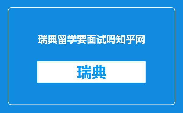 瑞典留学要面试吗知乎网
