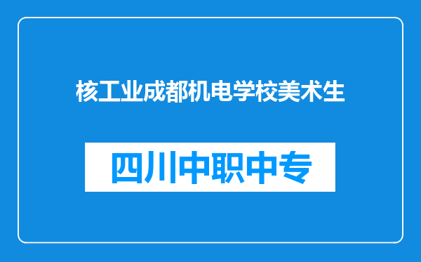 核工业成都机电学校美术生