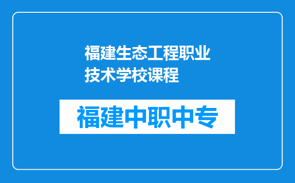 福建生态工程职业技术学校课程