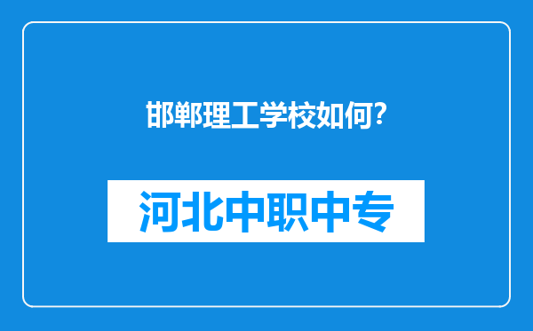 邯郸理工学校如何？