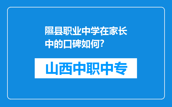 隰县职业中学在家长中的口碑如何？