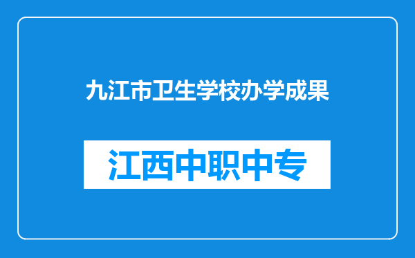 九江市卫生学校办学成果