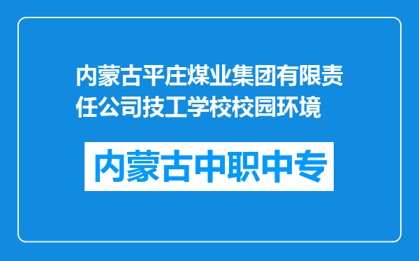 内蒙古平庄煤业集团有限责任公司技工学校校园环境