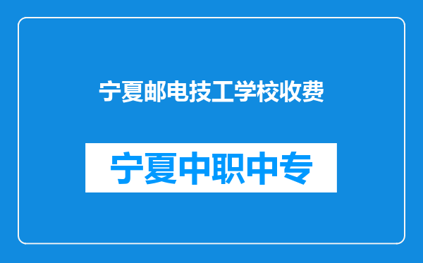 宁夏邮电技工学校收费