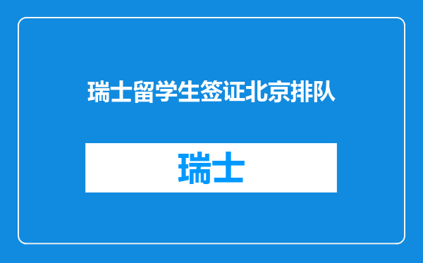瑞士留学生签证北京排队