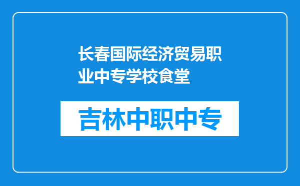 长春国际经济贸易职业中专学校食堂