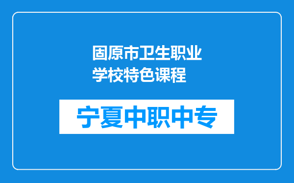 固原市卫生职业学校特色课程