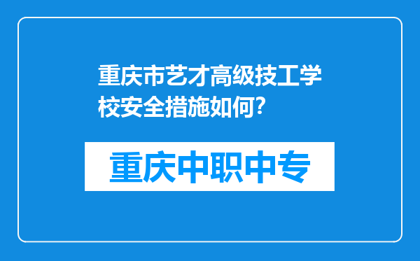 重庆市艺才高级技工学校安全措施如何？