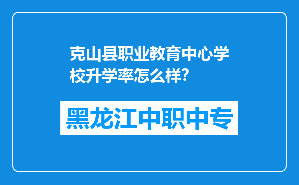 克山县职业教育中心学校升学率怎么样？