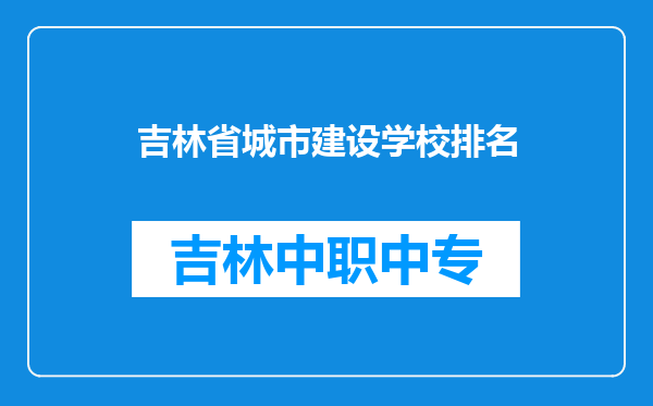 吉林省城市建设学校排名