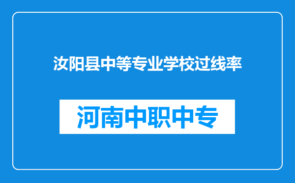 汝阳县中等专业学校过线率