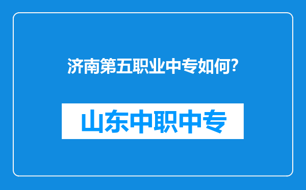 济南第五职业中专如何？