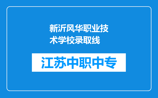 新沂风华职业技术学校录取线
