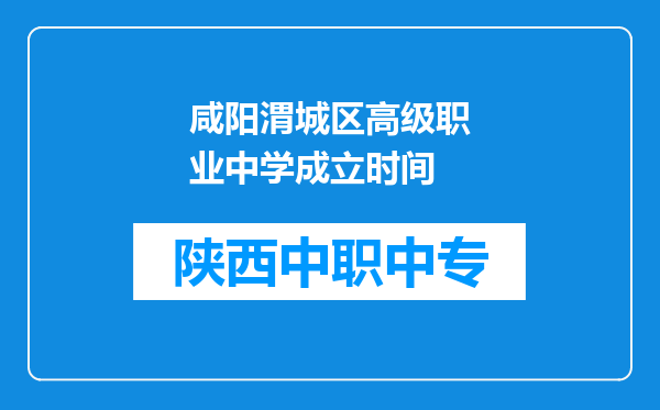 咸阳渭城区高级职业中学成立时间