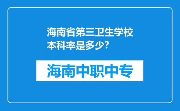 海南省第三卫生学校本科率是多少？