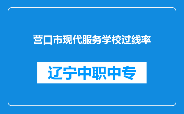 营口市现代服务学校过线率