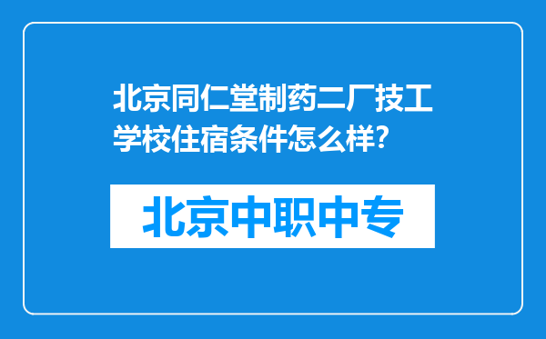 北京同仁堂制药二厂技工学校住宿条件怎么样？
