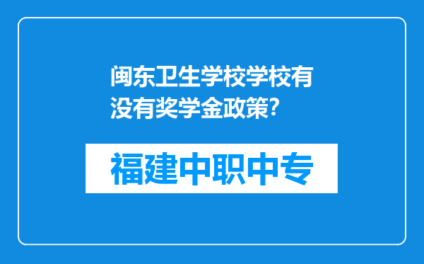 闽东卫生学校学校有没有奖学金政策？
