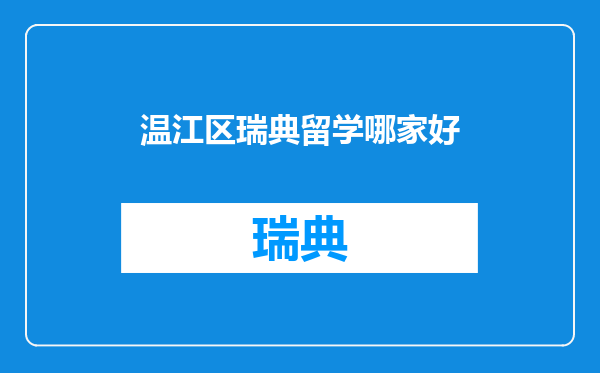 温江区瑞典留学哪家好